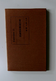 書之理論及指導法