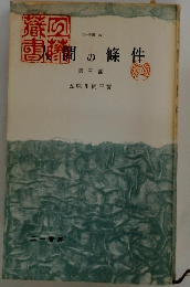 人間の條件　第三部