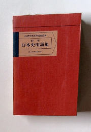 新版 日本史用語集　