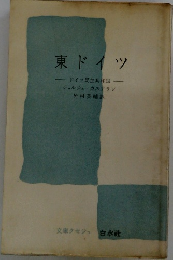 東ドイツ　ドイツ民主共和国　
