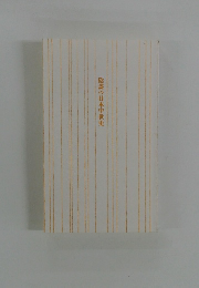 陰謀の日本中世史