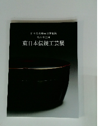 東日本伝統工芸展