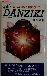 らくらく実現! 驚異の新パワー DANZIKI