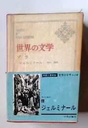 世界の文学　 23　ゾラ