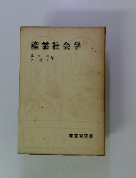 産業社会学