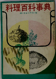 料理百科事典 婦人生活 9月号付録