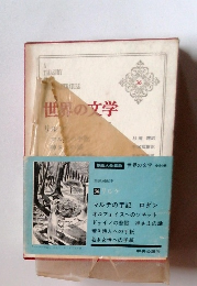 世界の文学 　36　リル
