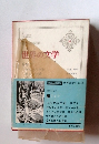 世界の文学 　36　リル