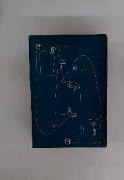 世界ユーモア文学全集　3　