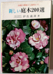 品種の解説から栽培まで　新しい庭木200選