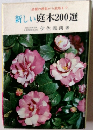 品種の解説から栽培まで　新しい庭木200選
