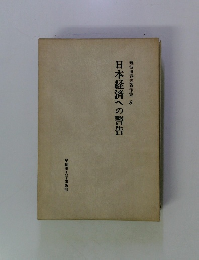 難波田春夫著作集 8 日本経済への警告