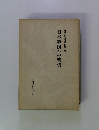 難波田春夫著作集 8 日本経済への警告