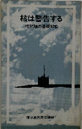 核は警告する 核問題の基礎知識