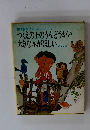つくえの上のうんどうかい 大きな木がほしい