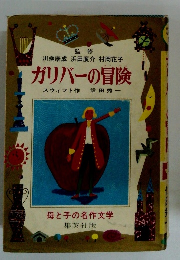 ガリバーの冒険　