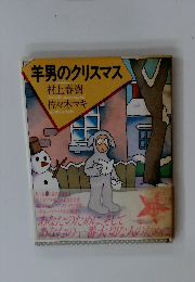 羊男のクリスマス