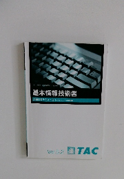 基本情報技術者　