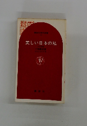 美しい日本の私