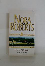 NORA　ROBERTS　アデリアはいま　