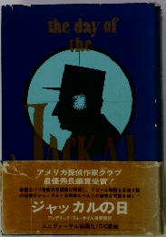 ジャッカルの日