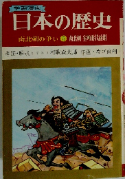日本の歴史南北朝の争い⑤南北朝・室町時代前期