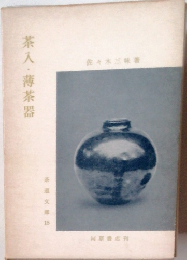 茶入薄茶器　茶道文庫15