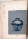 茶入薄茶器　茶道文庫15