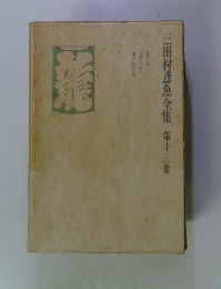 三田村鳶魚全集第十三巻
