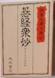 囲碁名著文庫 6 碁経衆妙