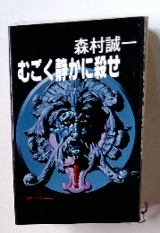 むごく静かに殺せ
