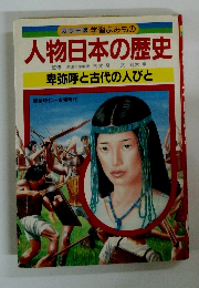 人物日本の歴史　卑弥呼と古代の人びと