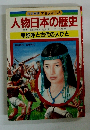 人物日本の歴史　卑弥呼と古代の人びと