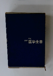 新編 家庭 医学全書