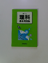 理科 基本用語集
