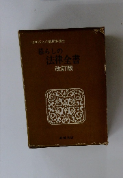 1000万人の顧問弁護士 暮らしの 法律全書 改訂版