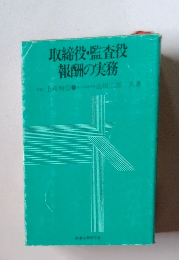 取締役・監査役 報酬の実務