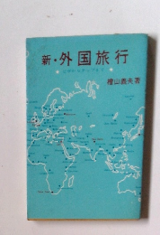 新外国旅行