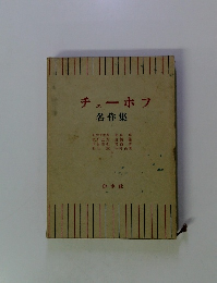 チェーホフ名作集
