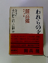 われらの文学  開高健