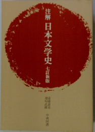 注解日本文学史