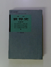 世界史 (改訂版)