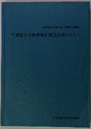 改訂　特定化学物質等作業主任者テキスト