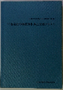 改訂　特定化学物質等作業主任者テキスト