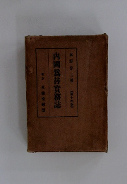 内國爲替實務誌　【第十四版】