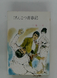げんこつ青春記