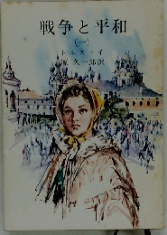 戦争と平和1