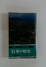 日本の歴史 20 明治維新