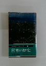 日本の歴史 20 明治維新