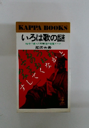 いろは歌の謎 暗号で綴った死刑囚の遺書だった